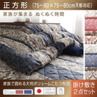こたつ掛布団&敷布団2点セット 正方形 75×75cm 天板対応