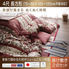 こたつ掛布団&敷布団2点セット 4尺長方形 80×120cm 天板対応