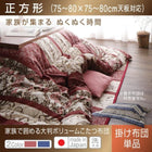 こたつ用掛布団単品 正方形 75×75 天板対応 日本製 家族で囲める大判 ボリューム