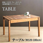 ダイニングテーブル W120-180 ウォールナット3段階伸縮