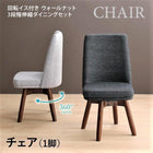 ダイニングチェア 1脚 回転イス