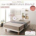 セミシングル ショート丈 脚付きマットレス 搬入 組立 簡単 すのこ構造 ボトムベッド 薄型スタンダードボンネルコイル 脚15cm