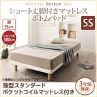 セミシングル ショート丈 脚付きマットレス 搬入 組立 簡単 すのこ構造 ボトムベッド 薄型スタンダードポケットコイル 脚15cm