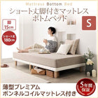 シングル ショート丈脚付きマットレス すのこ 薄型プレミアムボンネルコイル 脚15cm