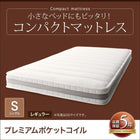 コンパクトマットレス プレミアムポケットコイル シングル レギュラー丈 厚さ17cm