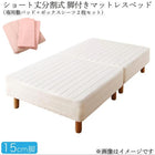 マットレスベッド セミダブル ショート丈分割式脚付き ベッドパッド・シーツセット付き 脚15cm