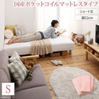 マットレスベッド ショート丈 脚付き 国産ポケットコイルマットレスタイプ シングル 脚22cm