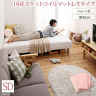 マットレスベッド ショート丈 脚付き 国産ポケットコイルマットレスタイプ セミダブル 脚30cm
