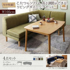 こたつ リビングダイニングセット 4点セット テーブル+2人掛けソファ1脚+1人掛けソファ1脚+コーナーソファ1脚 W105 こたつもソファも高さ調節