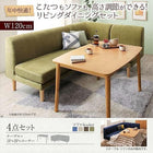 こたつ リビングダイニングセット 4点セット テーブル+2人掛けソファ1脚+1人掛けソファ1脚+コーナーソファ1脚 W120 こたつもソファも高さ調節