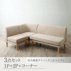 ダイニングソファ 3点シリーズ 1人掛け+2人掛け+コーナー こたつもソファも高さ調節