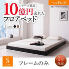 ベッドフレームのみ シングル フロアベッド ヘッドレス