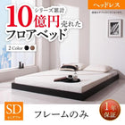 ベッドフレームのみ セミダブル フロアベッド ヘッドレス