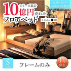 ベッドフレームのみ シングル 新生活 フロアベッド ライト・コンセント付き