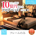 ベッドフレームのみ セミダブル フロアベッド ライト・コンセント付き