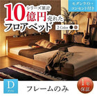 ベッドフレームのみ フロアベッド ダブルベッド ライト・コンセント付き