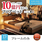 ベッドフレームのみ フロアベッド ダブルベッド ライト・コンセント付き