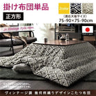 こたつ用掛布団単品 正方形 80×80cm 天板対応 ヴィンテージ調 幾何柄織り