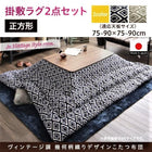 こたつ掛布団&敷布団2点セット 正方形 80×80cm 天板対応