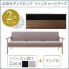 ソファ+テレビ台 3人掛け 北欧 リビング 2点セット