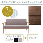 ソファ+チェスト 2人掛け 北欧 リビング 2点セット