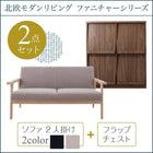 ソファ+フラップチェスト 2人掛け 北欧 リビング 2点セット