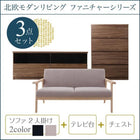 ソファ+テレビ台+チェスト 2人掛け 北欧 リビング 3点セット