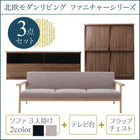 ソファ+テレビ台+フラップチェスト 3人掛け 北欧 リビング 3点セット