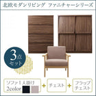 ソファ+チェスト+フラップチェスト 1人掛け 北欧 リビング 3点セット