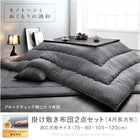 こたつ 掛布団&敷布団 2点セット 4尺長方形 80×120 天板対応 ブロックチェック柄