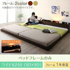 大型 フロアベッド 連結ベッド ベットフレームのみ ワイドK240 SD×2