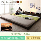 大型 フロアベッド 連結ベッド ベットフレームのみ ワイドK260 SD+D