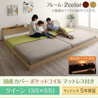 大型 連結ベッド フロアベッド 国産カバーポケットコイル クイーン SS×2