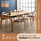 ダイニング 7点セット テーブル+チェア6脚 W140-240 オーク材 ウォールナット材 北欧伸縮式