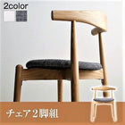 ダイニングチェア 2脚組 オーク材 ウォールナット材 北欧伸縮式