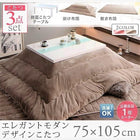 こたつ3点セット テーブル+掛 敷布団 鏡面仕上 長方形 75×105