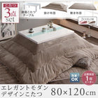 こたつ3点セット テーブル+掛 敷布団 鏡面仕上 4尺長方形 80×120