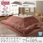 こたつ 掛布団&敷布団 2点セット 長方形 75×105