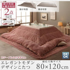 こたつ 掛布団&敷布団 2点セット 4尺長方形 80×120