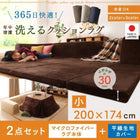 こたつ クッションラグ 2点セット(ラグ+カバー) 小 200×174 カバーが洗える マイクロファイバー