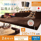 こたつ クッションラグ 2点セット(ラグ+カバー) 大 250×174 カバーが洗える マイクロファイバー