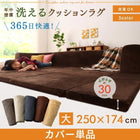 こたつ クッションラグ 専用別売品 ラグカバー 大 250×174 カバーが洗える マイクロファイバー