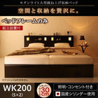 ベッドフレームのみ ガス圧 跳ね上げベッド 収納 縦開き ワイドK200 深さレギュラー 組立設置付