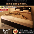 ベッドフレームのみ ガス圧 跳ね上げベッド 収納 縦開き キング SS+S 深さグランド 組立設置付