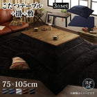 ここたつ3点セット テーブル+掛・敷布団 長方形 75×105