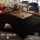 こたつ3点セット テーブル+掛・敷布団 4尺長方形 80×120