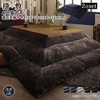 こたつ 掛布団&敷布団 2点セット 長方形 75×105 天板対応