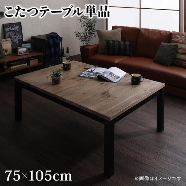 こたつ テーブル単品 長方形 75×105