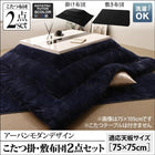 こたつ 掛布団&敷布団 2点セット 正方形 75×75 天板対応