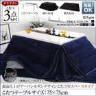 こたつ 省スペース こたつ3点セット テーブル+掛・敷布団 鏡面仕上 正方形 75×75